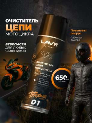 Обложка очистителя цепи LAVR